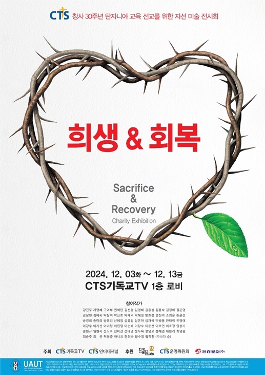 CTS 창사 30주년 기념 아프리카 교육선교 자선 미술 전시회 개최