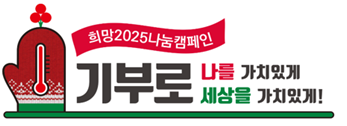 사랑의열매 희망2025나눔캠페인 엠블럼