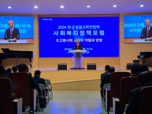 2024 한국성결교회연합회 사회복지정책포럼 개최