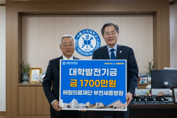 서울신학대학교 부천세종병원과 대학발전기금 전달식 진행