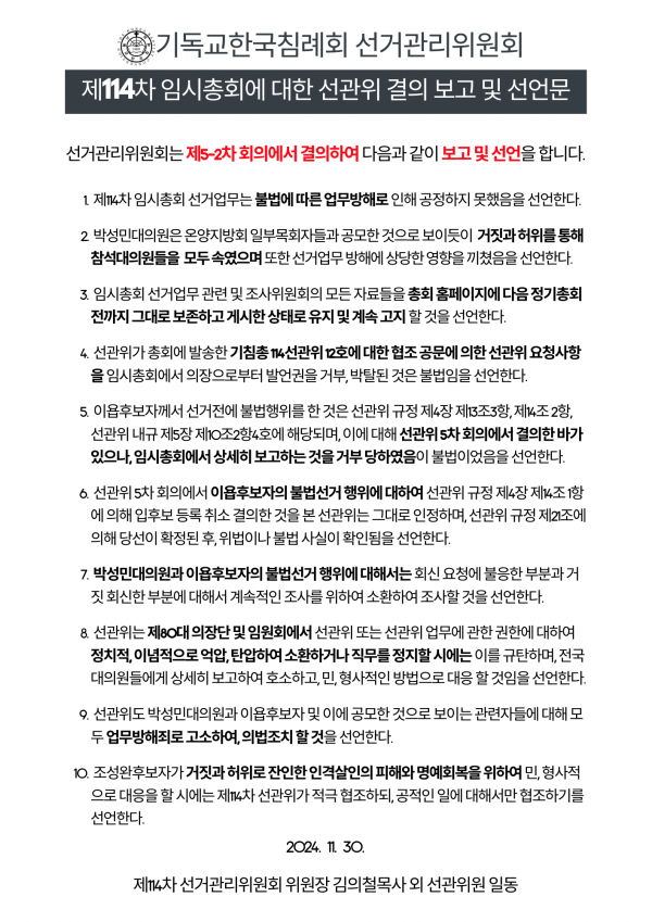 기침 선관위 제114차 임시총회에 대한 선관위 결의 보고 및 선언문