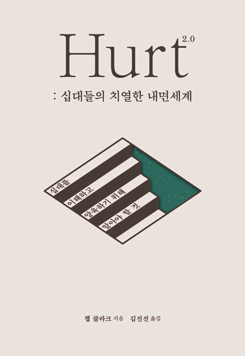 Hurt 2.0 : 십대들의 치열한 내면세계