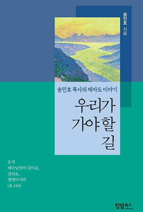 우리가 가야 할 길