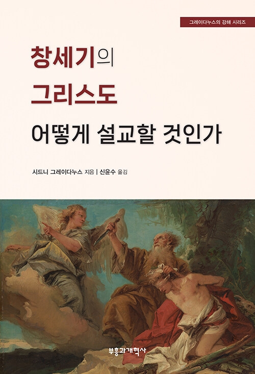 창세기의 그리스도 어떻게 설교할 것인가