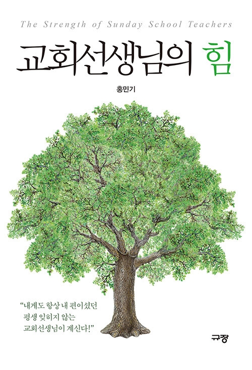 교회선생님의 힘