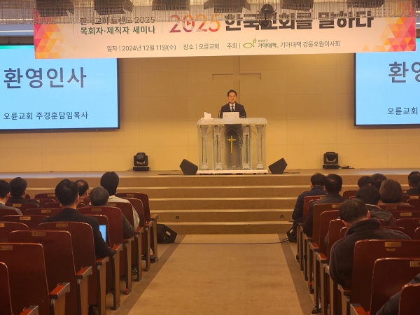 한국교회 트렌드 2025 목회자·제직자 세미나 개최