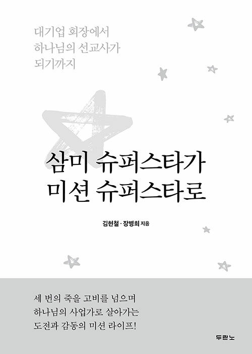 삼미 슈퍼스타가 미션 슈퍼스타로