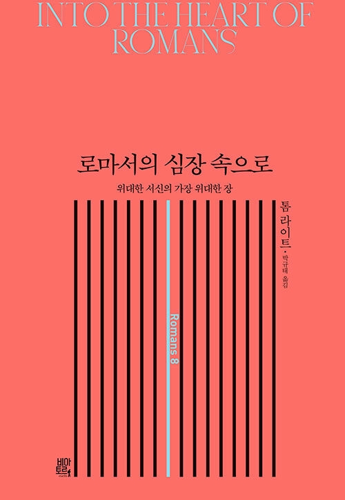 로마서의 심장 속으로