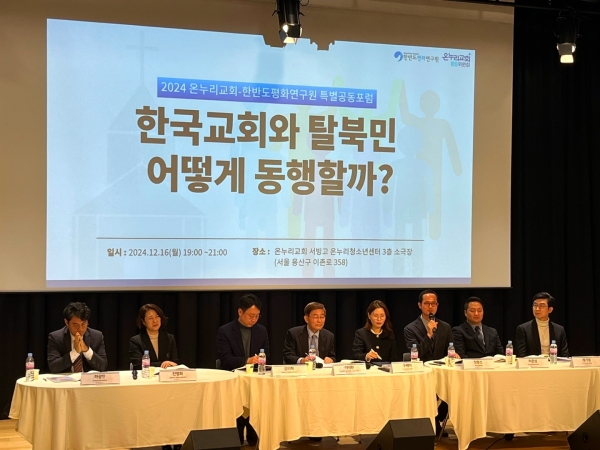 한반도평화연구원-온누리교회통일위원회 특별공동포럼 개최