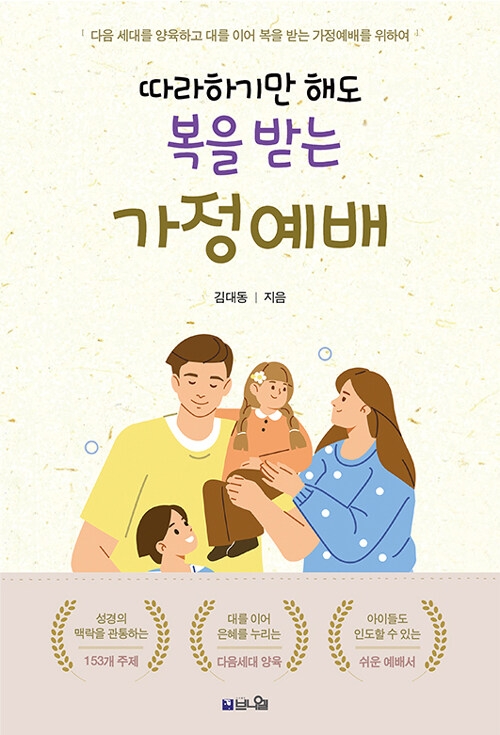 따라하기만 해도 복을 받는 가정예배