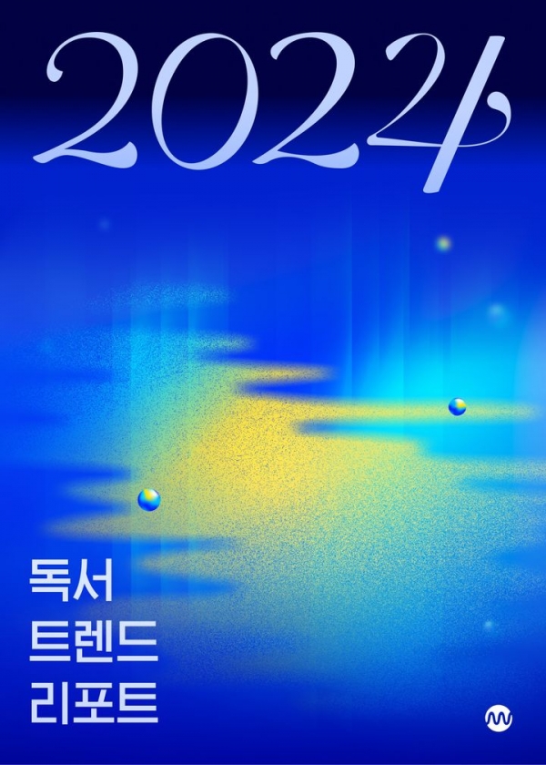 도서 '독서 트렌드 리포트 2024' 