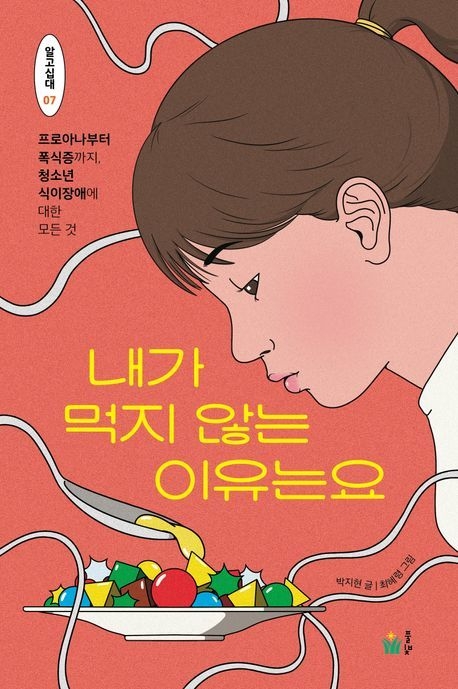 도서 '내가 먹지 않는 이유는요'