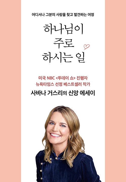 하나님이 주로 하시는 일