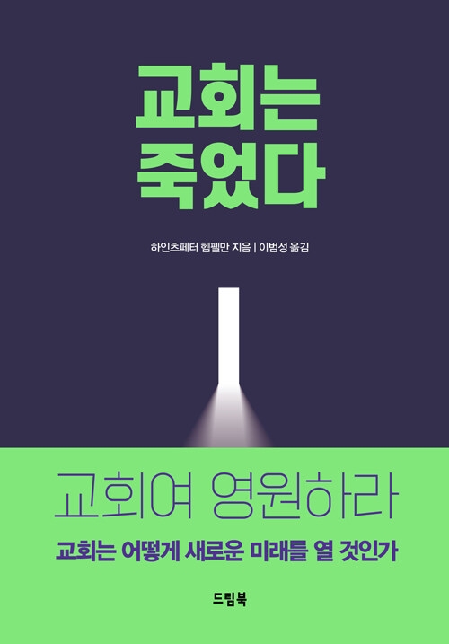 교회는 죽었다