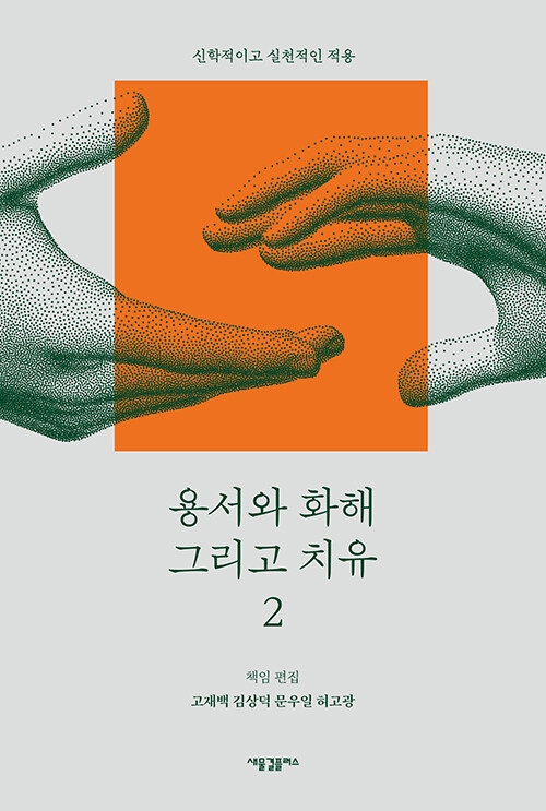 용서와 화해 그리고 치유 2