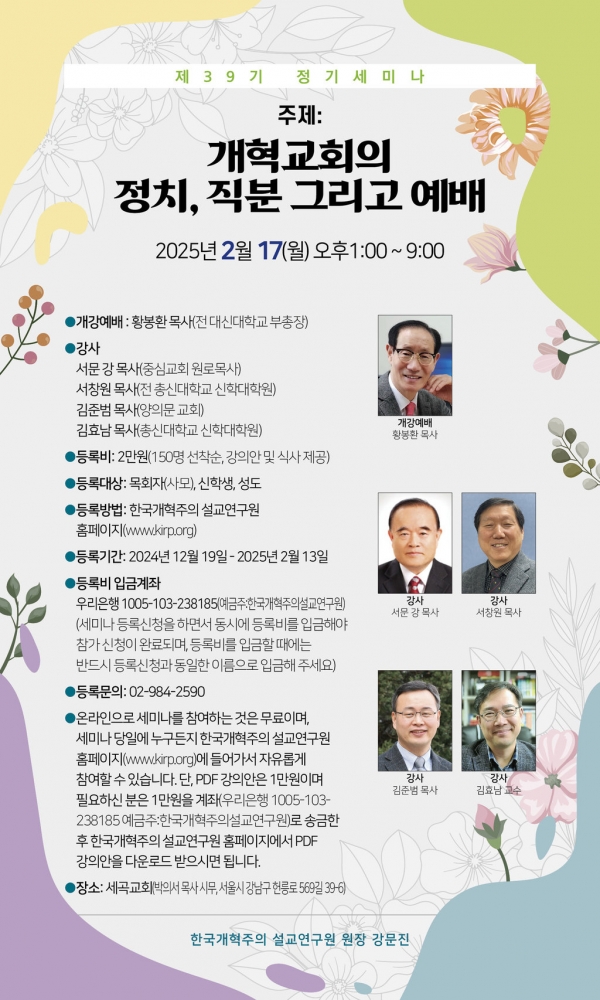 한국개혁주의설교연구원 제39기 정기세미나 개최