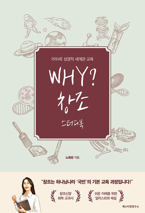 WHY? 창조 스터디북