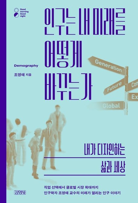 도서 ‘인구는 내 미래를 어떻게 바꾸는가’