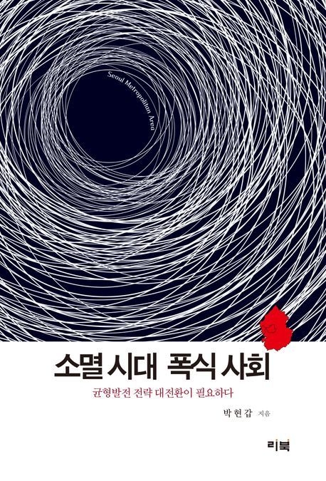 도서 '소멸 시대 폭식 사회'