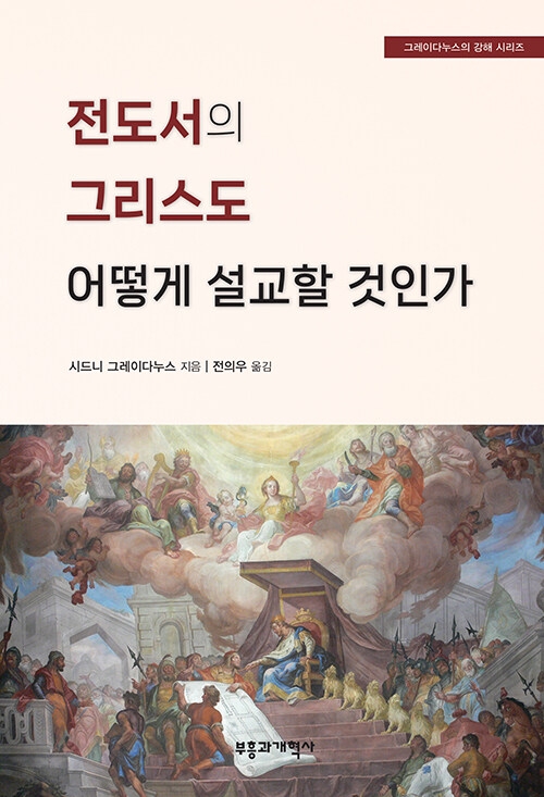 전도서의 그리스도 어떻게 설교할 것인가