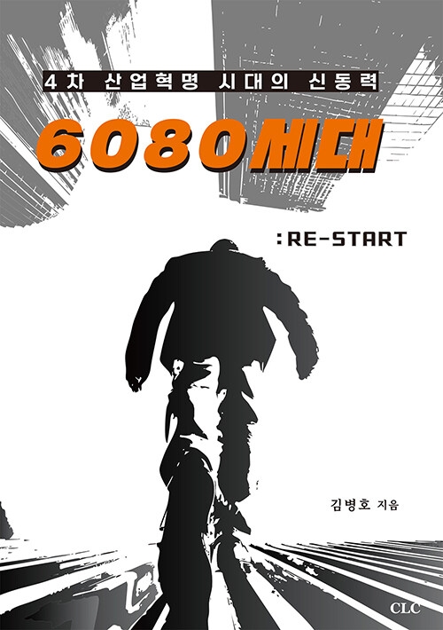 4차 산업혁명 시대의 신동력 6080 세대 : RE-START