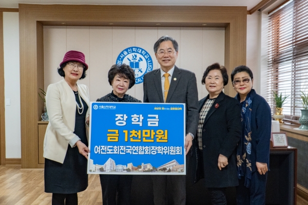 서울신학대학교 여전도회전국연합회 장학위원회 기부금 전달식 진행