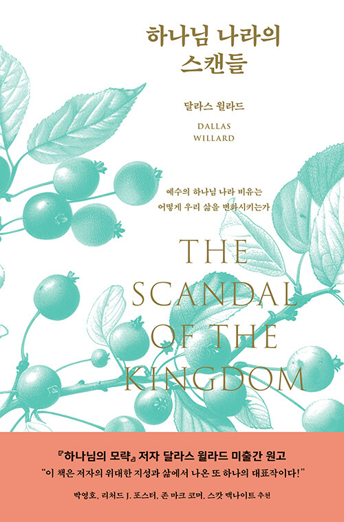 하나님 나라의 스캔들