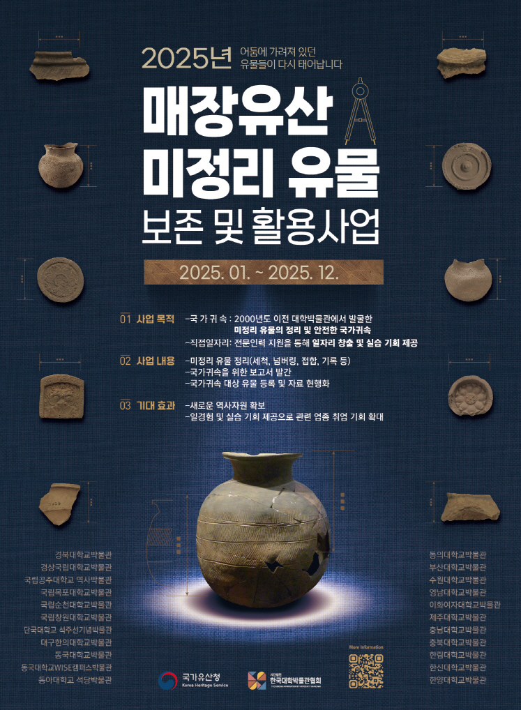 2025년 매장유산 미정리 유물 보존 및 활용사업