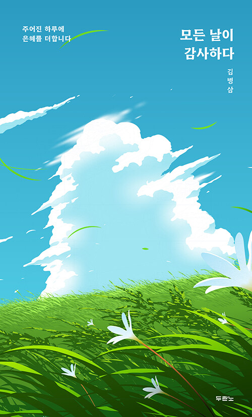 모든 날이 감사하다