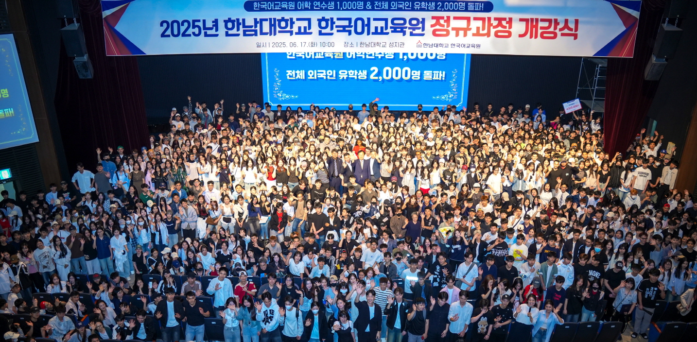 한남대 2025학년도 한국어교육원 여름학기 개강식