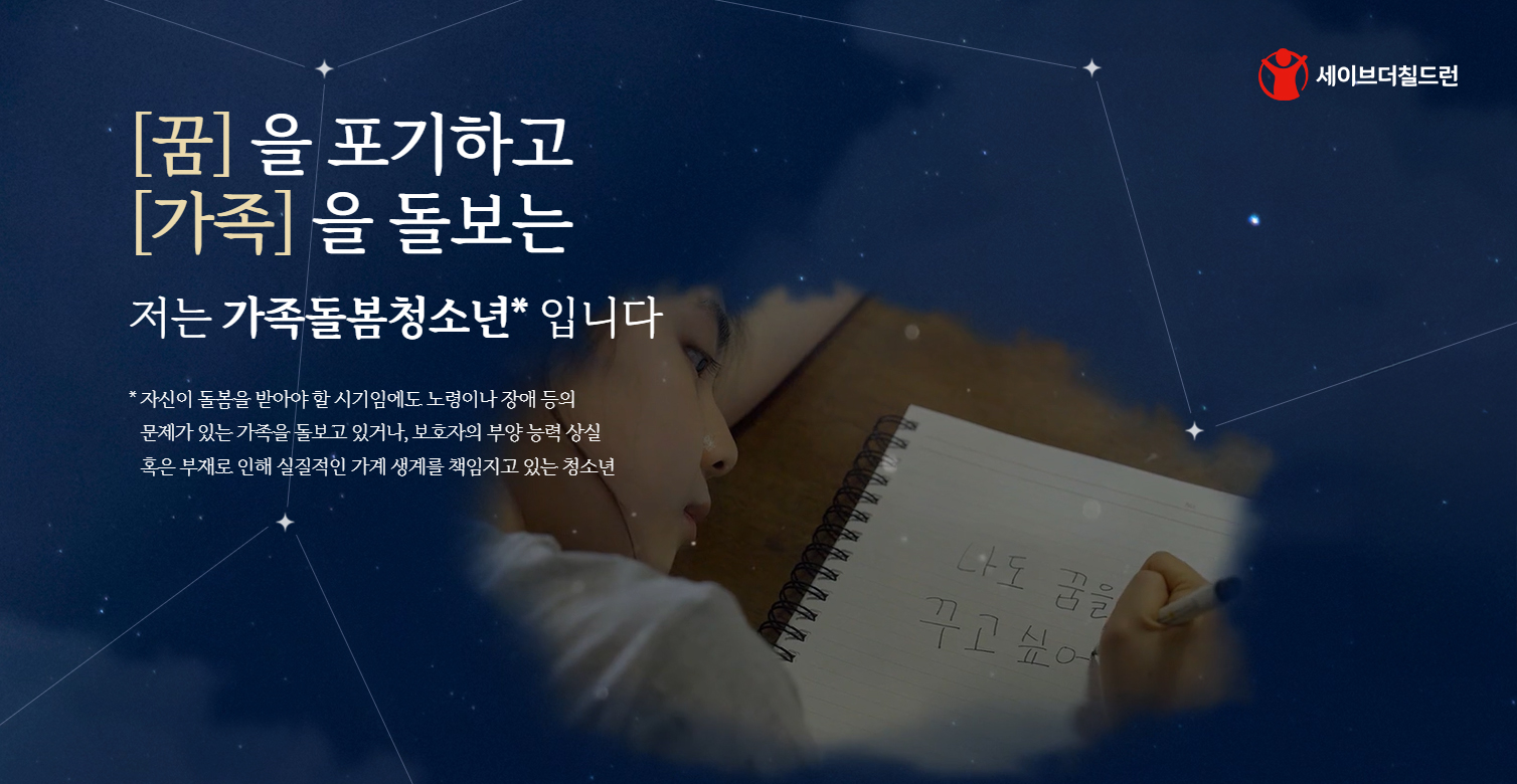세이브더칠드런 가족돌봄청소년 지원 캠페인 페이지 갈무리