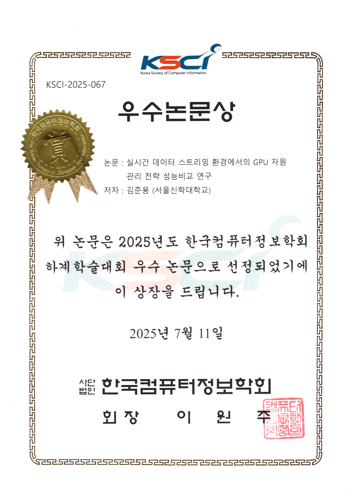 서울신대 김준용 교수 한국컴퓨터정보학회서 우수논문상 수상