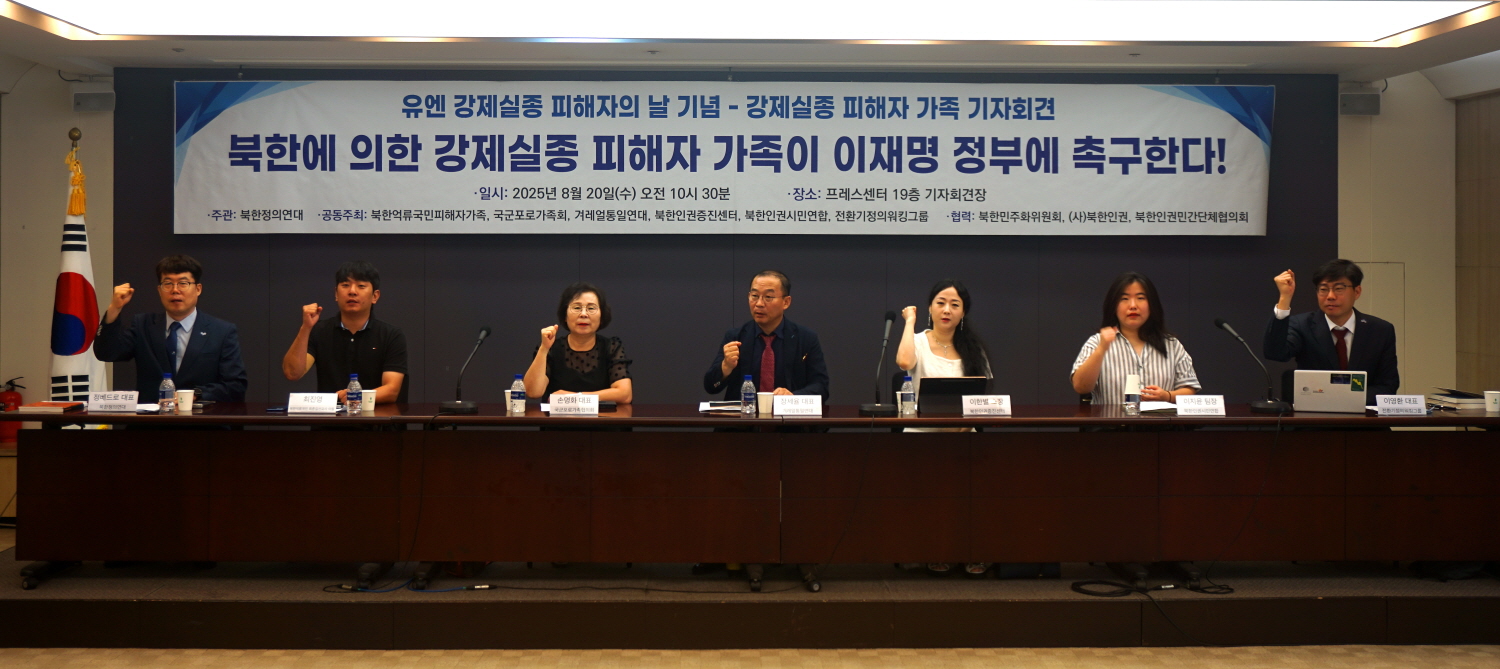 북한에 의한 강제실종 피해자 가족 기자회견