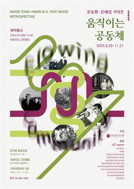 문동환·문혜림 기억전 ‘움직이는 공동체’ 포스터