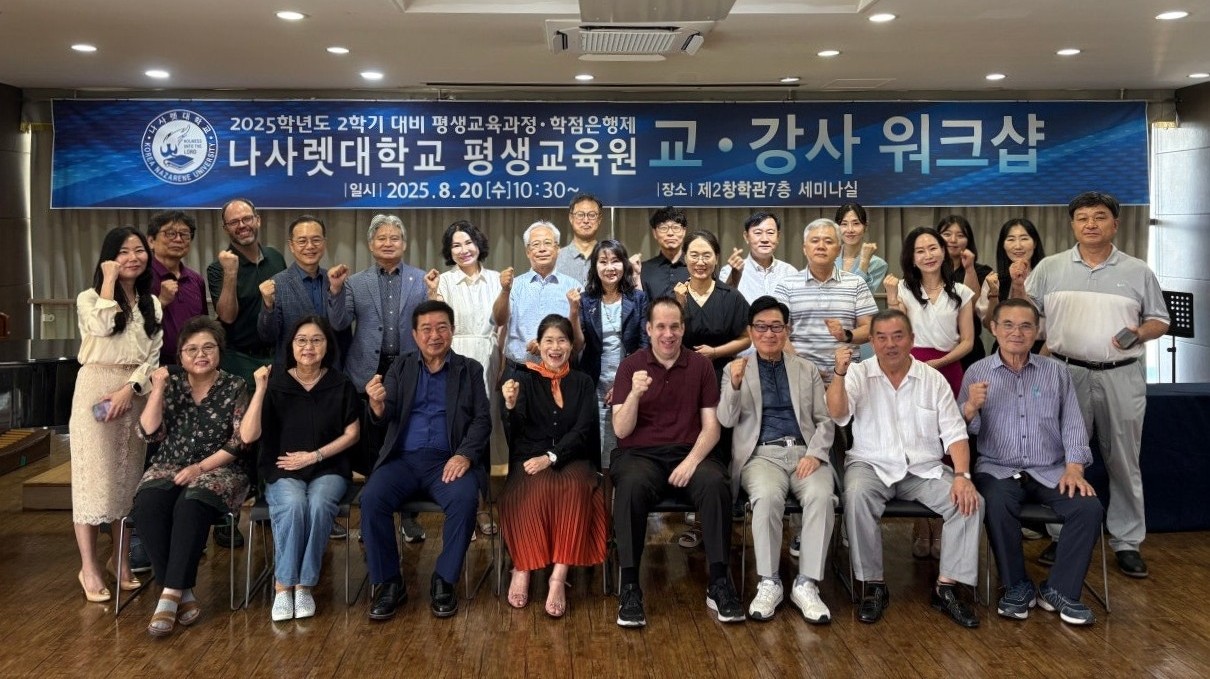 나사렛대 평생교육원 2학기 대비 교·강사 워크숍 개최