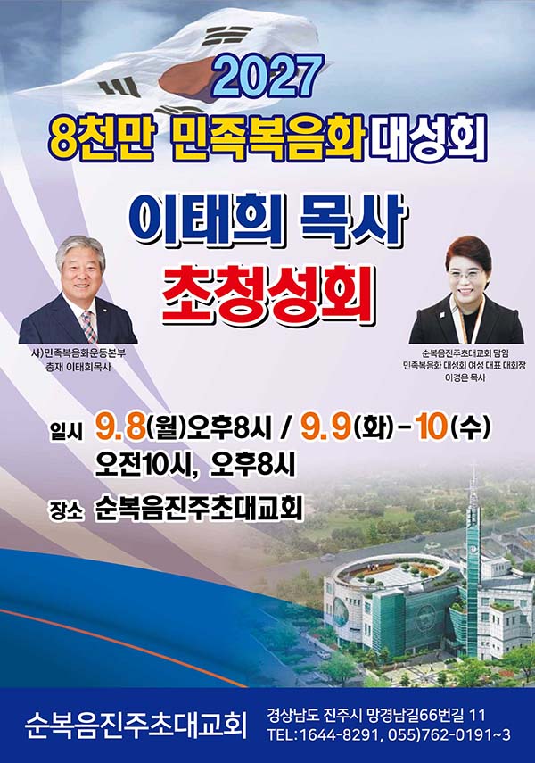 2027 8천만 민족복음화대성회 준비 초청성회