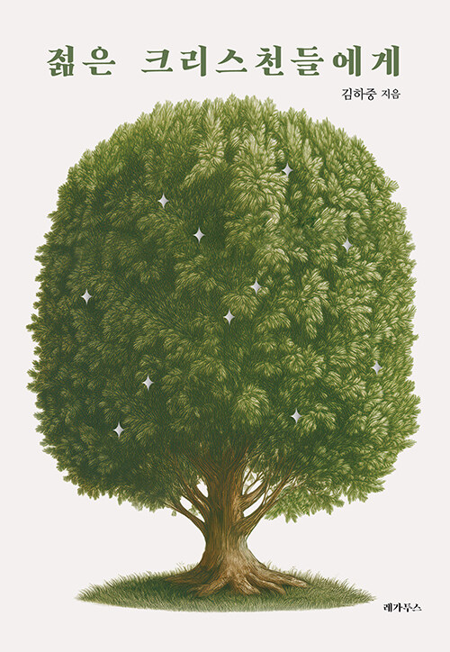 젊은 크리스천들에게