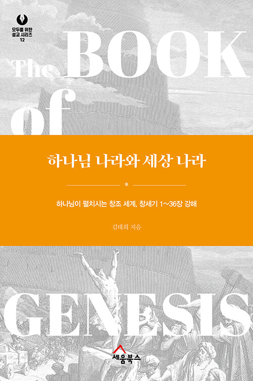 하나님 나라와 세상 나라