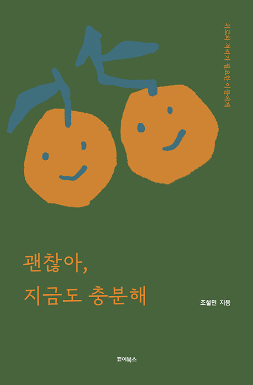 괜찮아, 지금도 충분해