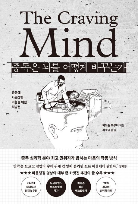 도서 『중독은 뇌를 어떻게 바꾸는가』