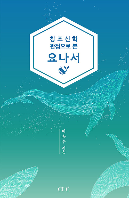 창조신학 관점으로 본 요나서