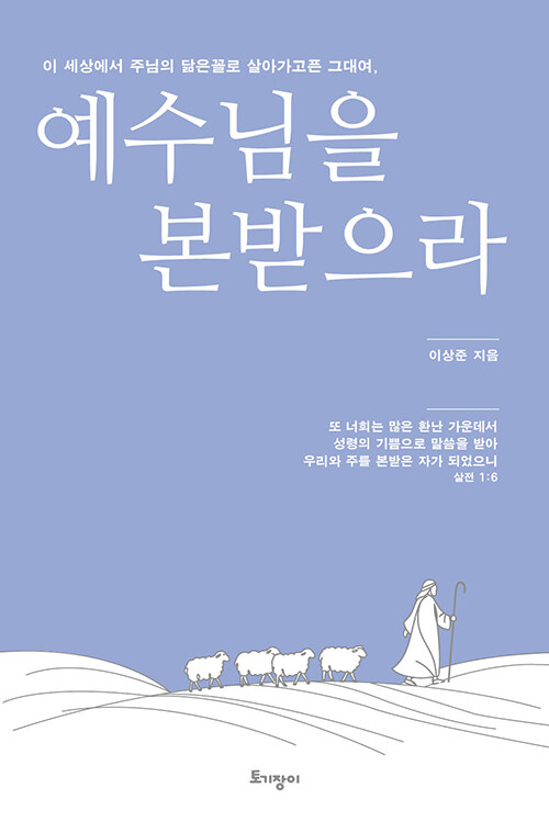 예수님을 본받으라