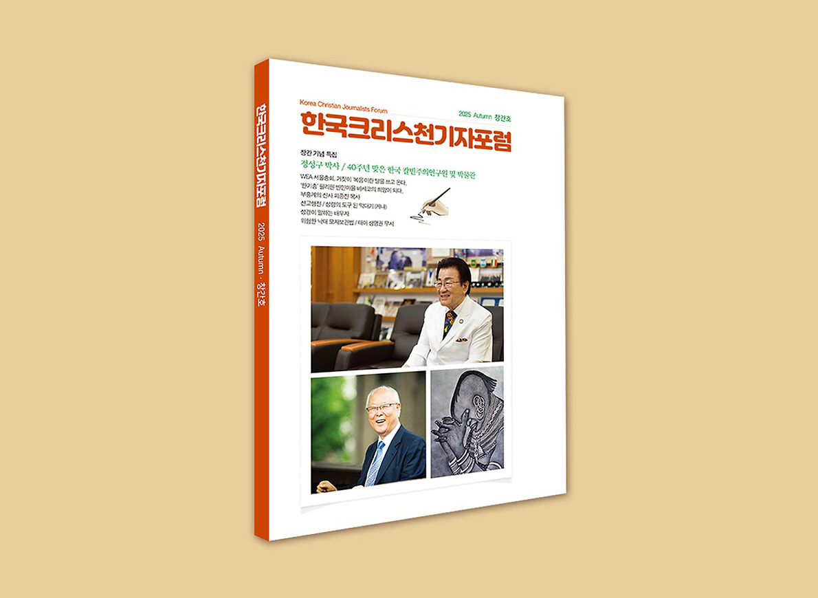한국크리스천기자포럼 창간호