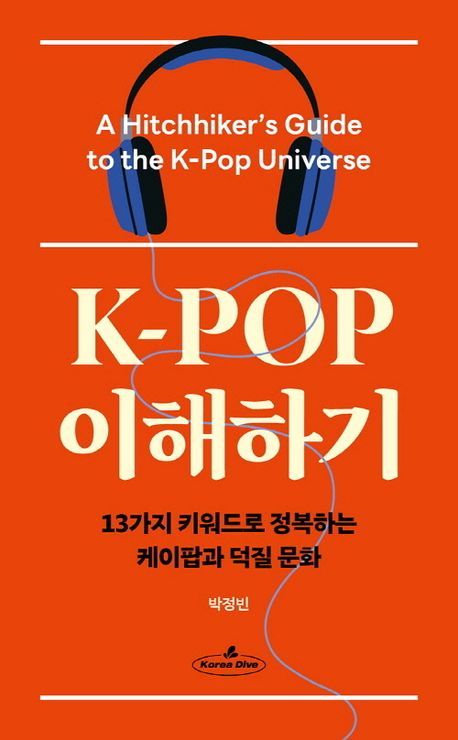 도서 『K-POP 이해하기』