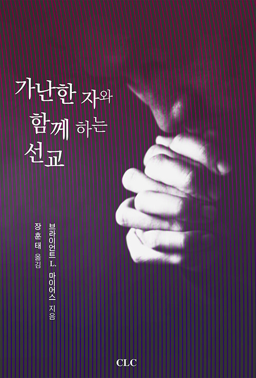 가난한 자와 함께하는 선교