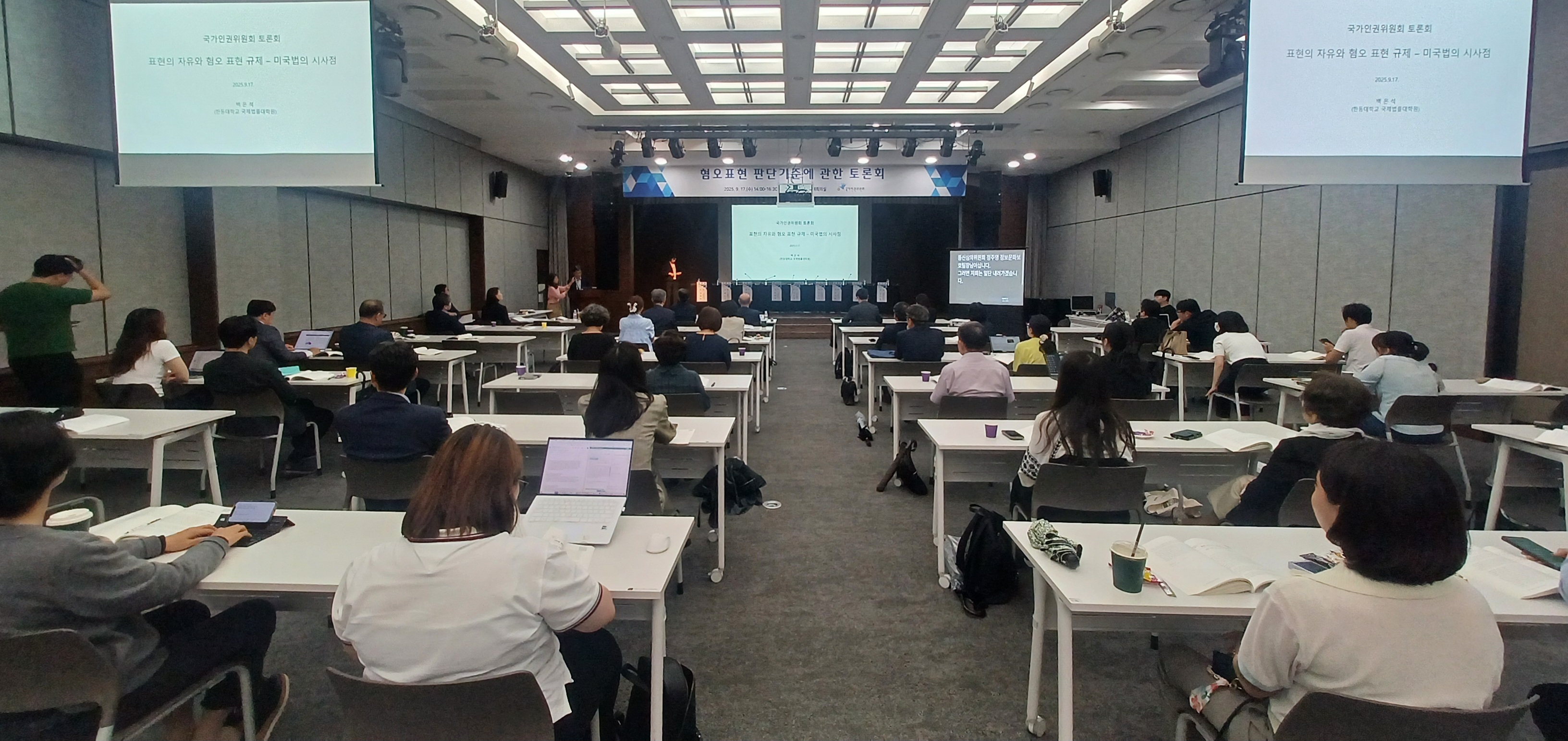 국가인권위원회 혐오표현 판단기준에 관한 토론회 