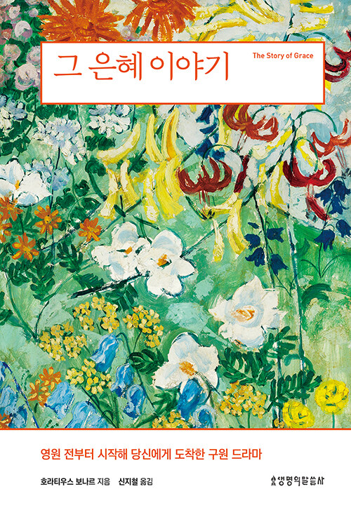 그 은혜 이야기