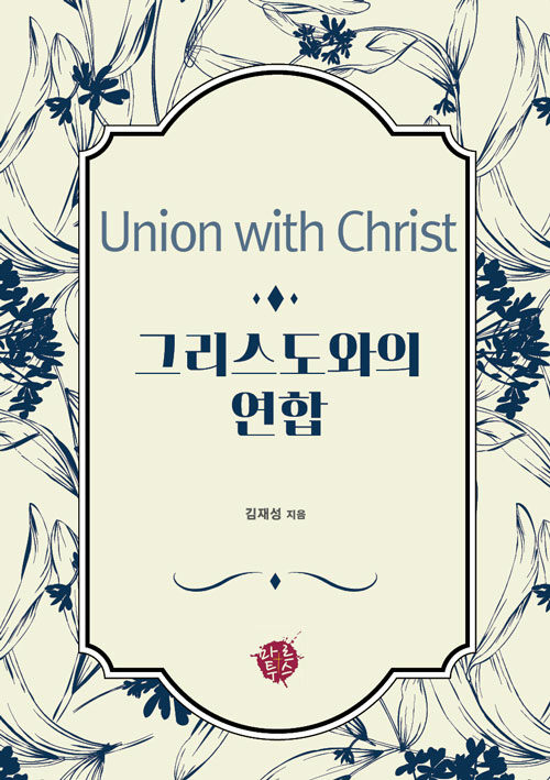 그리스도와의 연합