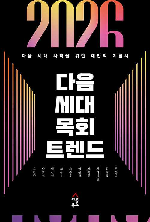 2026 다음세대 목회 트렌드