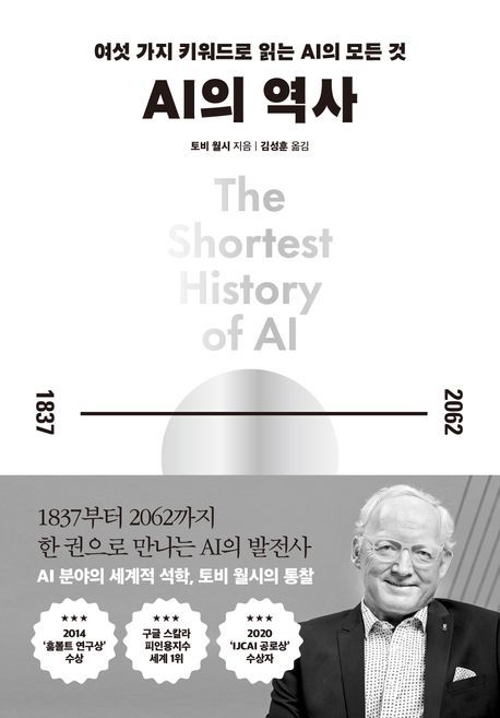 신간 『AI의 역사: 여섯 가지 키워드로 읽는 AI의 모든 것』